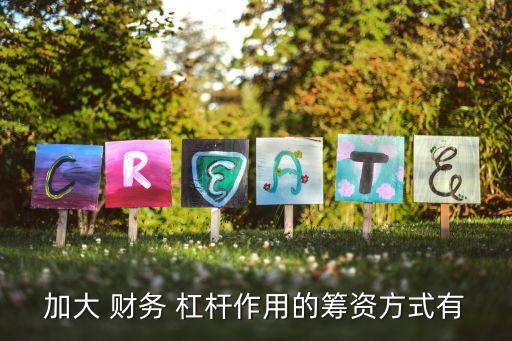 加大 財務 杠桿作用的籌資方式有