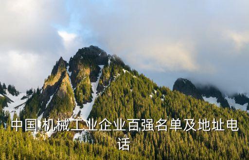 中國(guó) 機(jī)械工業(yè)企業(yè)百?gòu)?qiáng)名單及地址電話(huà)