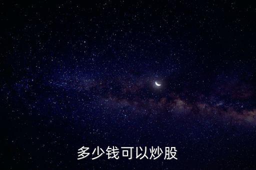 多少錢(qián)可以炒股