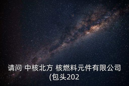 中核集團(tuán)核燃料產(chǎn)業(yè)園,甘肅產(chǎn)業(yè)園中核集團(tuán)項目?
