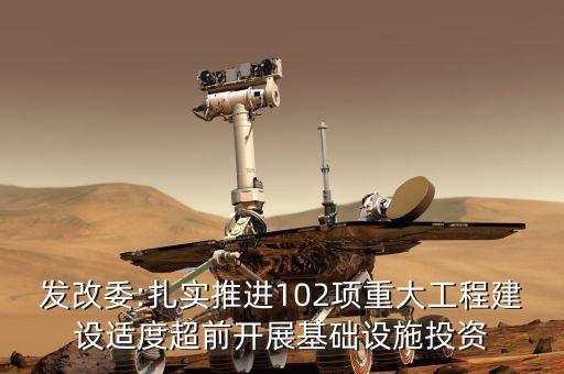 發(fā)改委:扎實(shí)推進(jìn)102項(xiàng)重大工程建設(shè)適度超前開(kāi)展基礎(chǔ)設(shè)施投資
