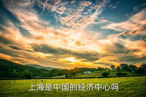  上海是中國的經濟中心嗎