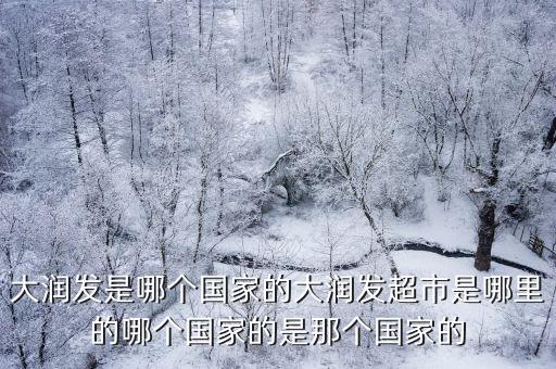 潤泰集團(tuán)子公司,奇瑞集團(tuán)子公司一覽表
