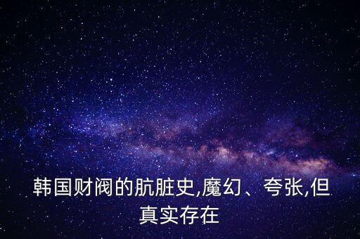  韓國(guó)財(cái)閥的骯臟史,魔幻、夸張,但真實(shí)存在
