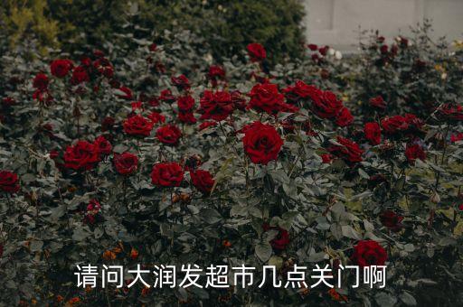 請問大潤發(fā)超市幾點(diǎn)關(guān)門啊