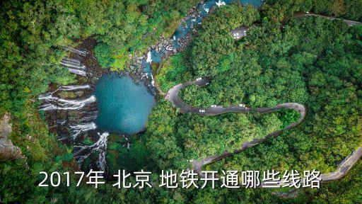 2017年 北京 地鐵開(kāi)通哪些線路