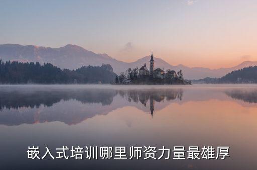 嵌入式培訓哪里師資力量最雄厚