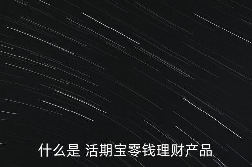 賣(mài)基金充值活期寶在途,天天基金活期寶充值可以撤銷(xiāo)嗎?