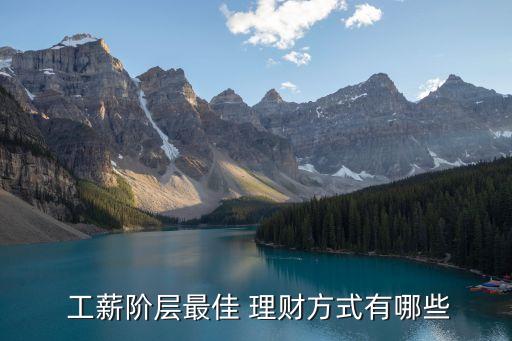 工薪階層如何投資理財(cái)