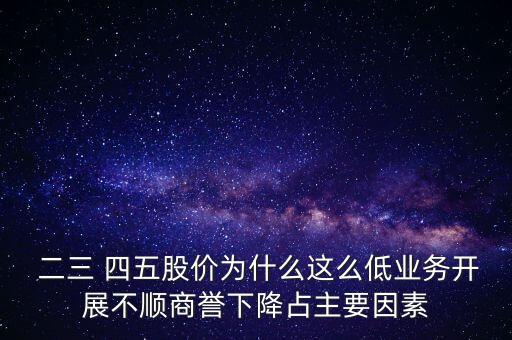  二三 四五股價(jià)為什么這么低業(yè)務(wù)開(kāi)展不順商譽(yù)下降占主要因素
