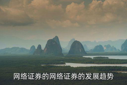 網絡證券的網絡證券的發(fā)展趨勢