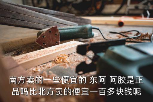 東阿阿膠上海造假,上海醫(yī)?？梢再I東阿阿膠嗎