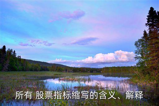 所有 股票指標縮寫的含義、解釋