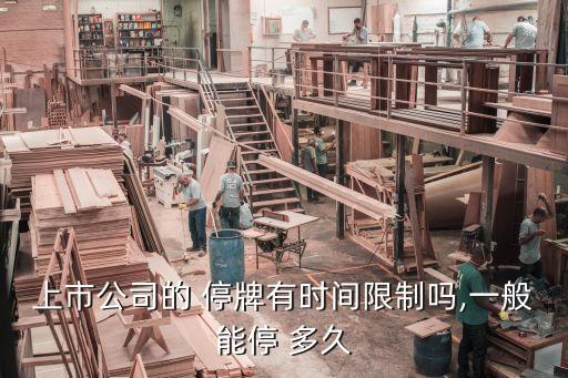 中易達(dá)股票停牌多久