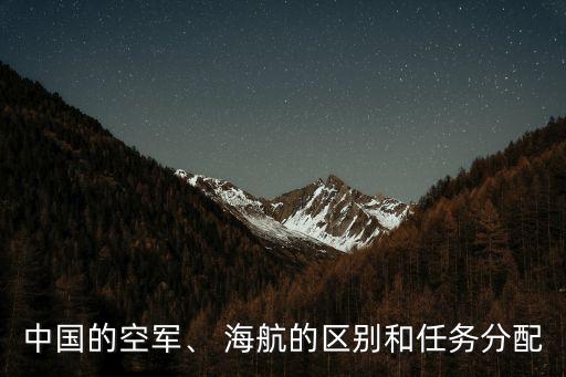 中國的空軍、 海航的區(qū)別和任務(wù)分配