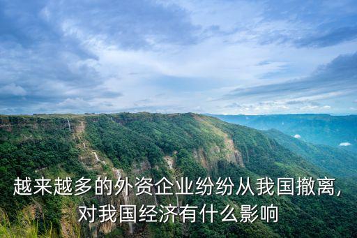 越來(lái)越多的外資企業(yè)紛紛從我國(guó)撤離,對(duì)我國(guó)經(jīng)濟(jì)有什么影響