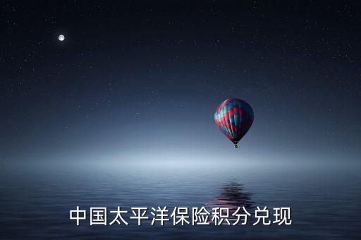 中國太平洋保險(xiǎn)積分兌現(xiàn)