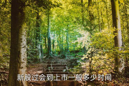 新股過會到上市一般多少時(shí)間