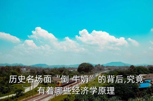 中國牛奶倒掉,倒掉的牛奶為什么不能免費(fèi)