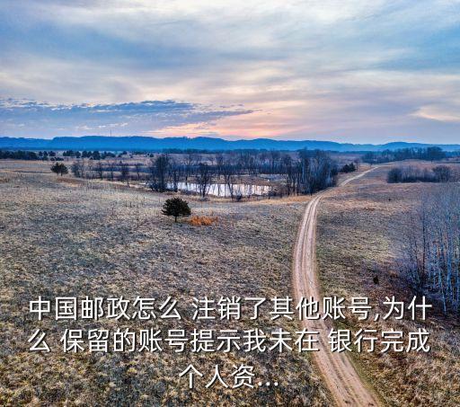 手機(jī)銀行注銷信息保留,儲蓄卡注銷銀行還會(huì)保留資料嗎