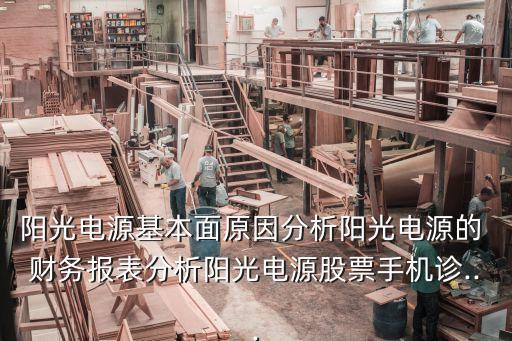 太陽能公司的財務(wù)情況,公司基本財務(wù)情況怎么寫