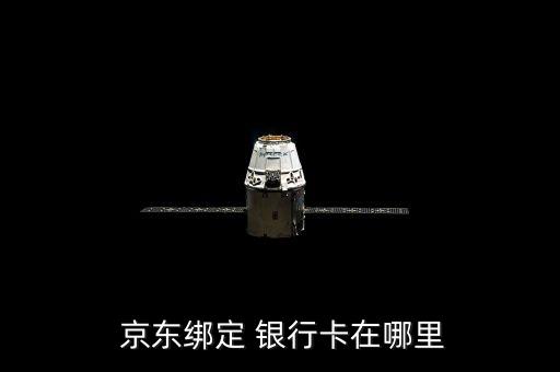  京東綁定 銀行卡在哪里