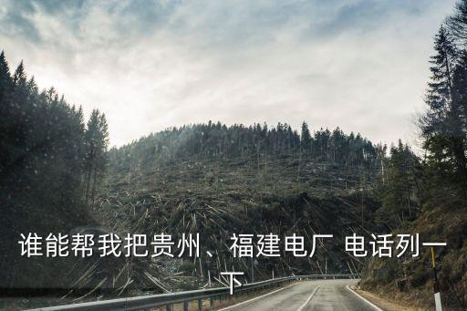誰(shuí)能幫我把貴州、福建電廠 電話列一下