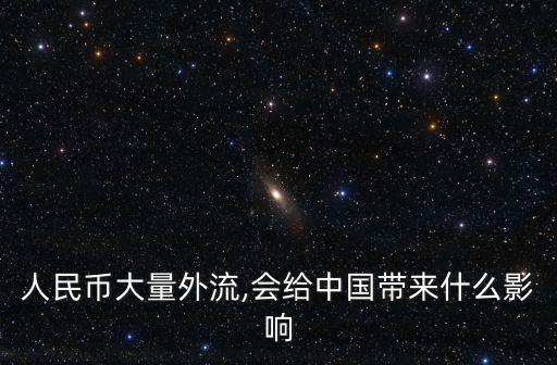 人民幣大量外流,會(huì)給中國(guó)帶來什么影響
