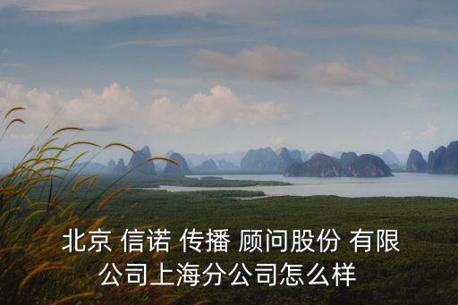 北京信諾傳播顧問(wèn)有限公司,信諾先鋒文化傳播有限公司