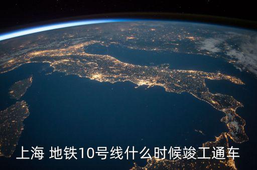 上海浦東凌橋是幾號(hào)地鐵