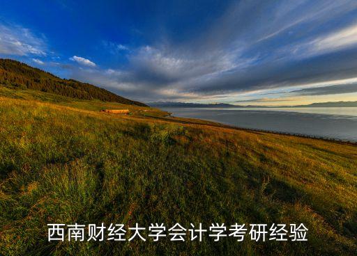 西南財經(jīng)大學會計學考研經(jīng)驗