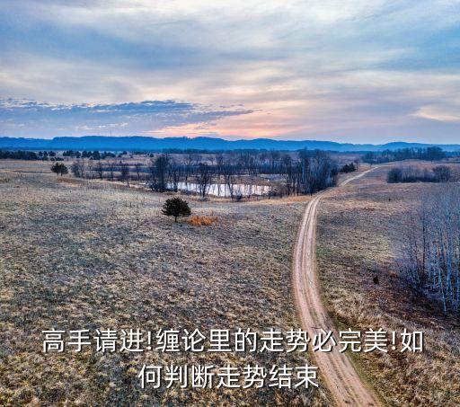  高手請進!纏論里的走勢必完美!如何判斷走勢結束