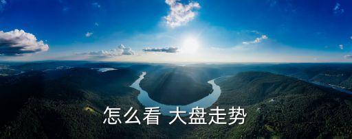 如何看懂股票大盤(pán),股票大盤(pán)如何分析