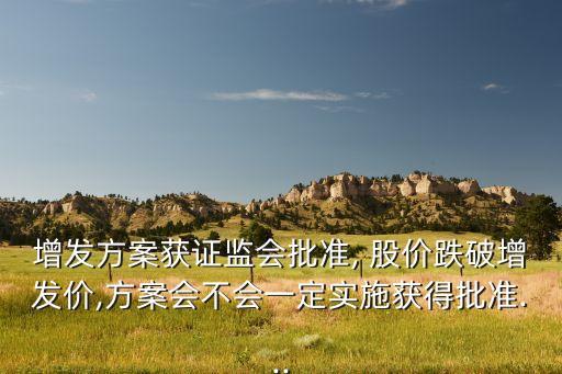 股票預(yù)案后股價暴跌,股票定增會導(dǎo)致股價暴跌么?