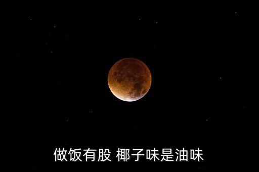 椰子油股票,為什么國(guó)內(nèi)超市不賣(mài)椰子油