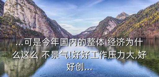 中國經(jīng)濟不景氣
