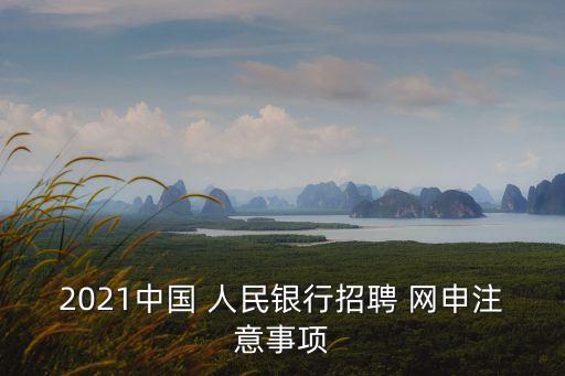 2021中國(guó) 人民銀行招聘 網(wǎng)申注意事項(xiàng)
