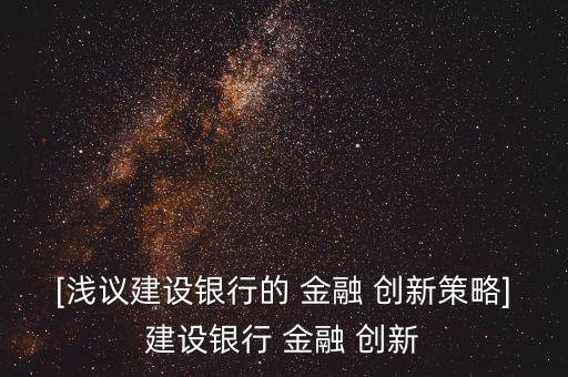 我國(guó)商業(yè)銀行金融創(chuàng)新