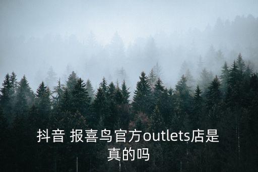 上海報(bào)喜鳥松江折扣店電話