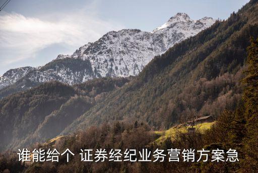 證券公司拉客戶(hù)說(shuō)服點(diǎn)