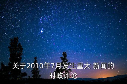 7月10日新聞中國證券網