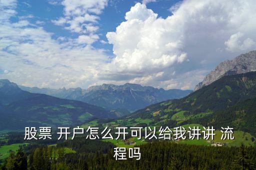  股票 開(kāi)戶(hù)怎么開(kāi)可以給我講講 流程嗎
