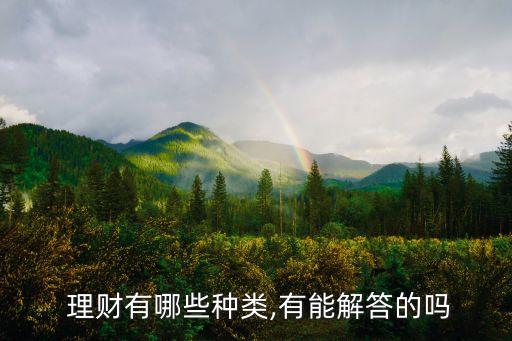 銀行理財(cái)種類,哪個(gè)銀行理財(cái)產(chǎn)品收益高且可靠