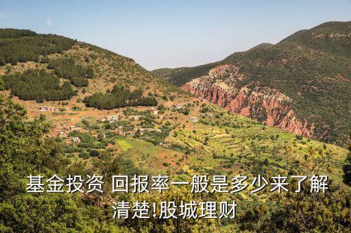  基金投資 回報率一般是多少來了解清楚!股城理財(cái)