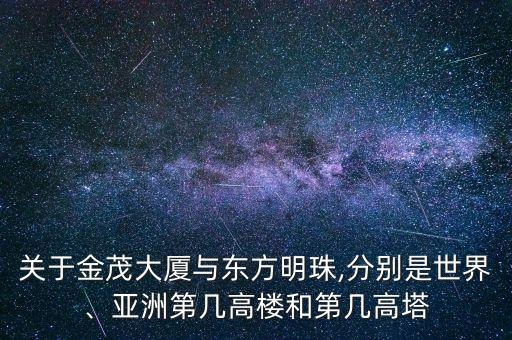 關(guān)于金茂大廈與東方明珠,分別是世界、亞洲第幾高樓和第幾高塔