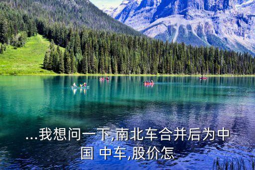 中國(guó)中車(chē)復(fù)牌價(jià)格預(yù)測(cè)