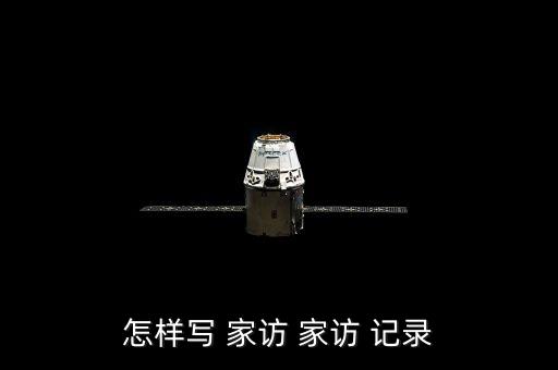 怎樣寫(xiě) 家訪 家訪 記錄