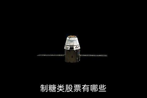 制糖類(lèi)股票有哪些