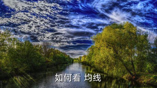 如何看 均線(xiàn)