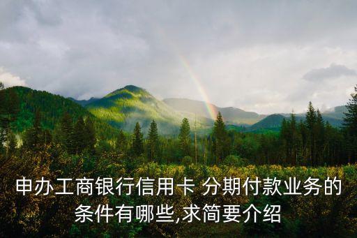 中國工商銀行分期付款,蘋果中國工商銀行分期付款